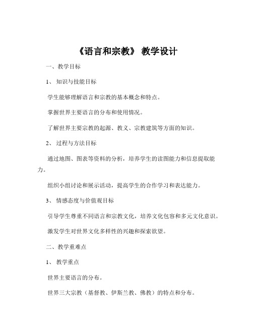 《语言和宗教》 教学设计