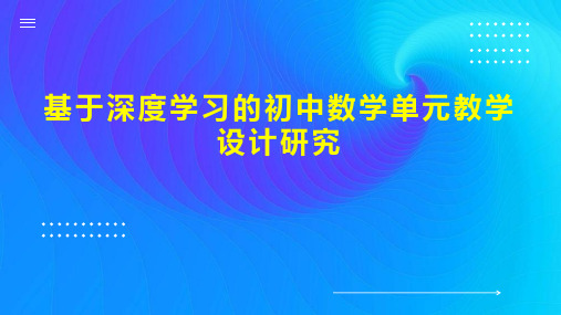 基于深度学习的初中数学单元教学设计研究