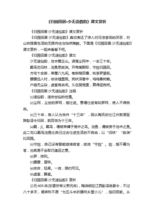 《归园田居·少无适俗韵》课文赏析