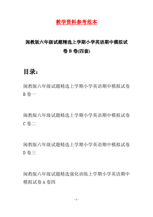 闽教版六年级试题精选上学期小学英语期中模拟试卷B卷(四套)