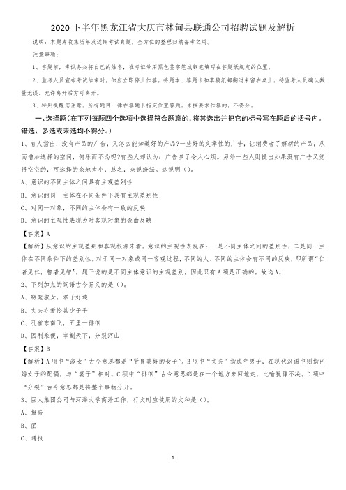 2020下半年黑龙江省大庆市林甸县联通公司招聘试题及解析