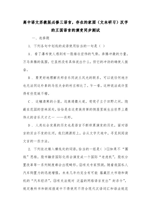 高中语文苏教版必修三语言,存在的家园(文本研习)汉字的王国语言的演变同步测试.doc