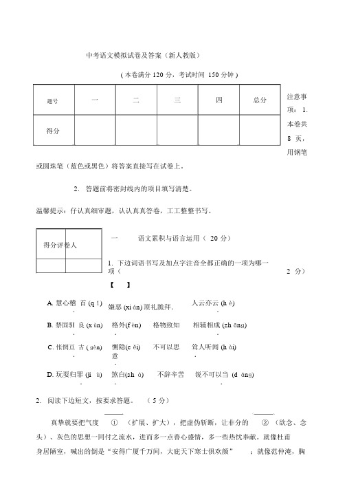 中考语文模拟试卷新人教版含答案