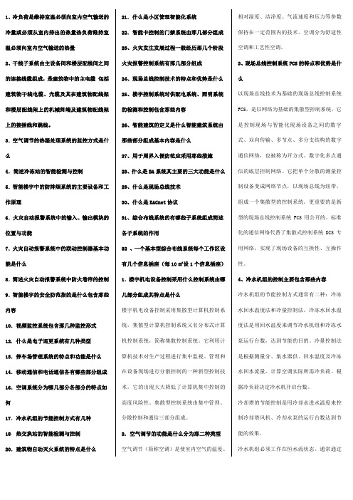 楼宇自动化技术与工程复习题