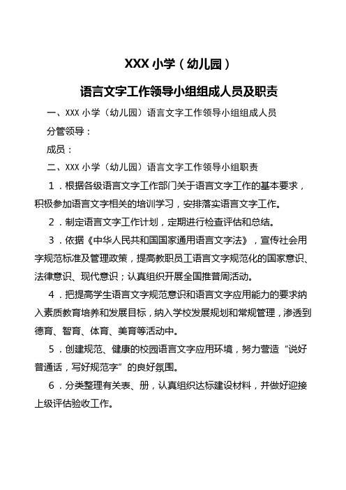 学校(幼儿园)语言文字工作领导小组组成人员及职责