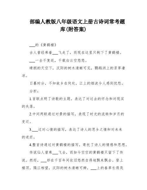 部编人教版八年级语文上册古诗词常考题库(附答案)