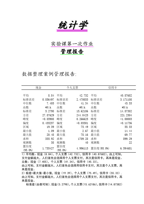 统计学实验报告及答案