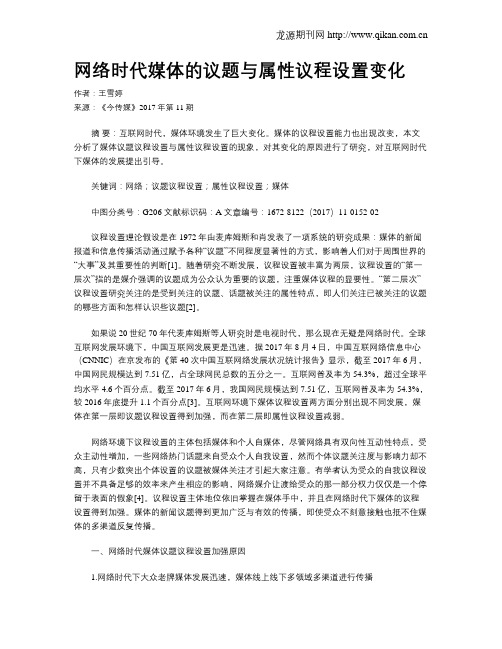 网络时代媒体的议题与属性议程设置变化