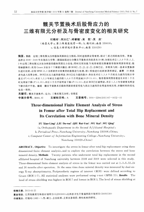 髋关节置换术后股骨应力的三维有限元分析及与骨密度变化的相关研究