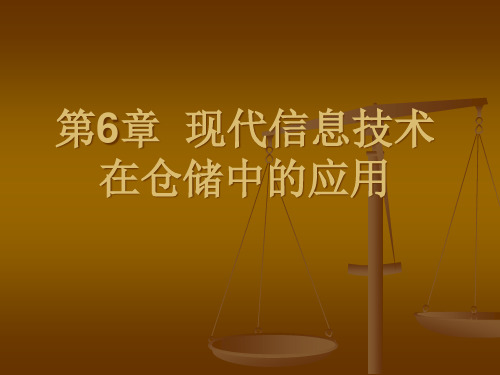 现代信息技术在仓储中的应用培训课件