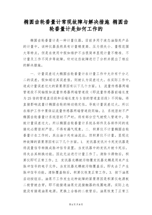 椭圆齿轮番量计常现故障与解决措施 椭圆齿轮番量计是如何工作的