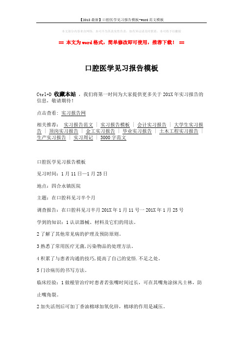 【2018最新】口腔医学见习报告模板-word范文模板 (2页)