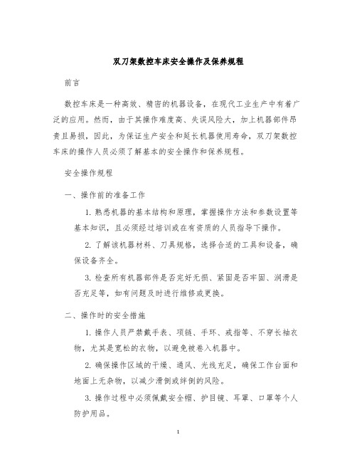 双刀架数控车床安全操作及保养规程