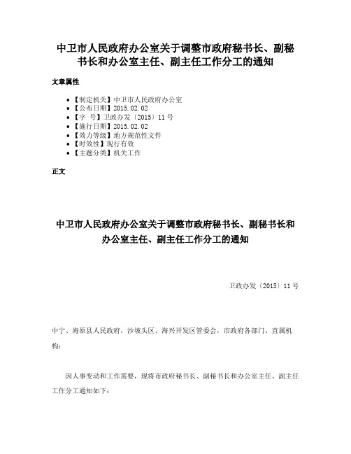 中卫市人民政府办公室关于调整市政府秘书长、副秘书长和办公室主任、副主任工作分工的通知