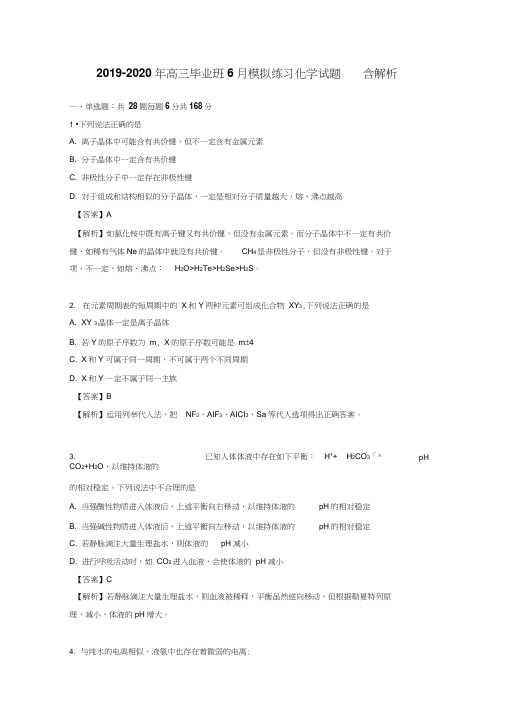 2019-2020年高三毕业班6月模拟练习化学试题含解析