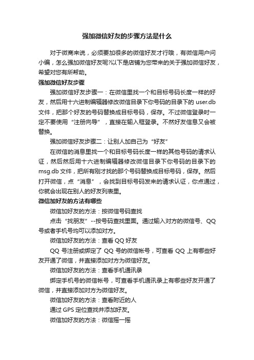 强加微信好友的步骤方法是什么