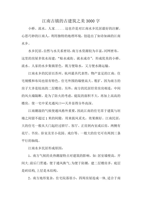 江南古镇的古建筑之美3000字