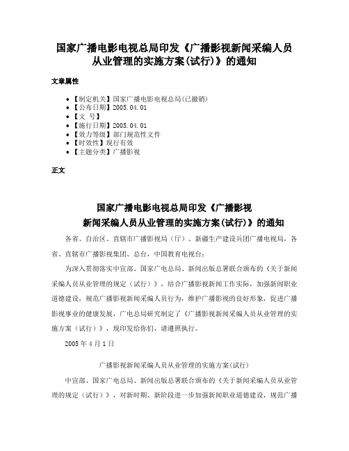 国家广播电影电视总局印发《广播影视新闻采编人员从业管理的实施方案(试行)》的通知