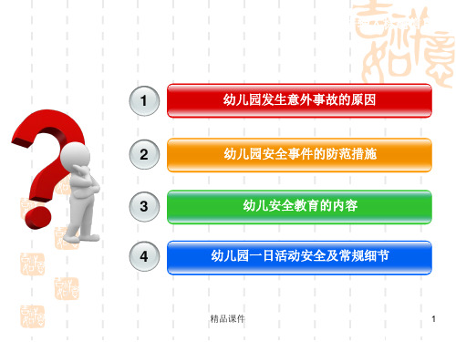 幼儿园发生意外事故的内在原因及预防