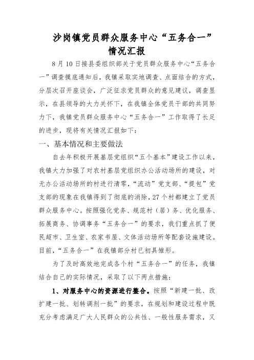 党员群众服务中心“五务合一”情况汇报