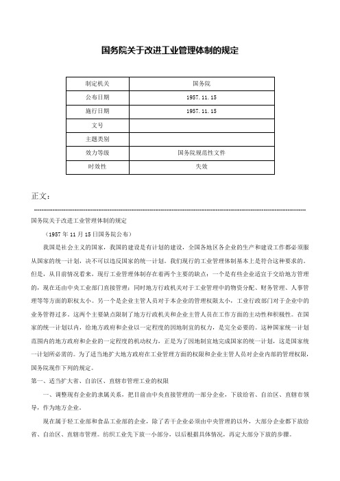 国务院关于改进工业管理体制的规定-