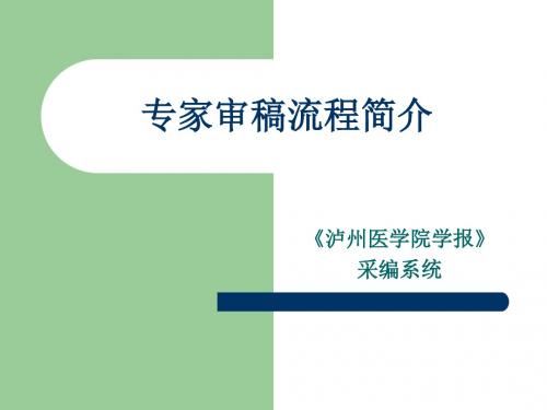 专家审稿流程简介