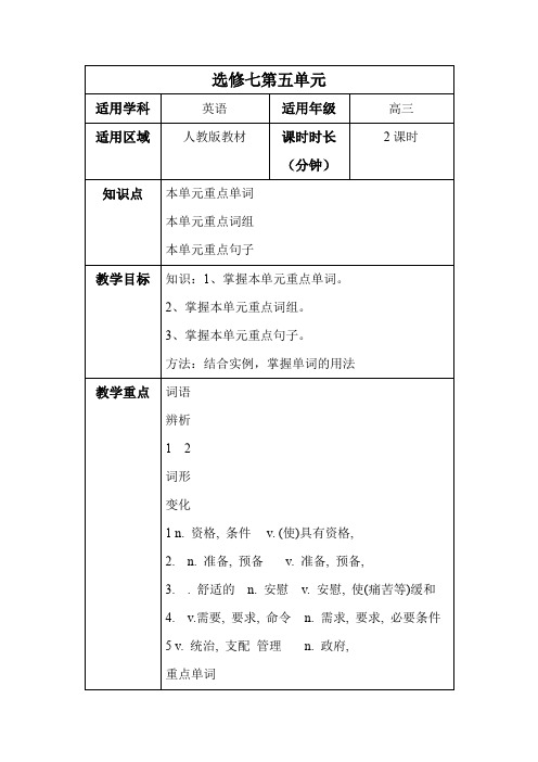 【人教版高三英语】选修七第五单元教案