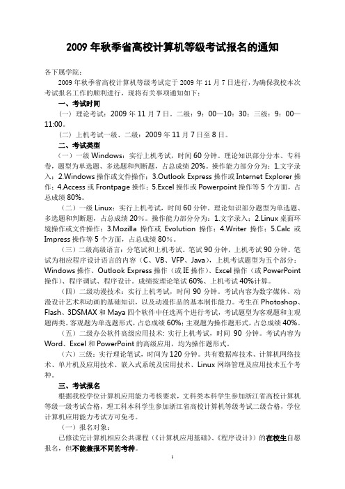 2009年秋季省高校计算机等级考试报名的通知