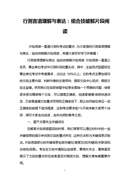 行测言语理解与表达：组合技破解片段阅读