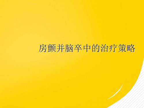 房颤合并脑卒中患者的治疗策略PPT资料