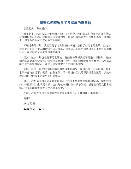 新春总经理给员工及家属的慰问信