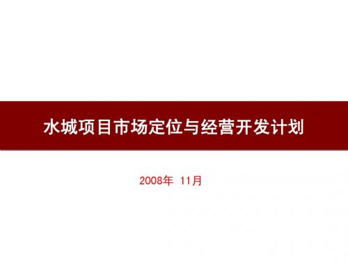 威尼斯水城项目市场定位与经营开发计划1212