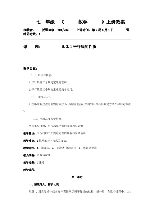 5.3.1平行线的性质--广东省肇庆市高要区金利镇朝阳实验学校人教版七年级数学下册教案