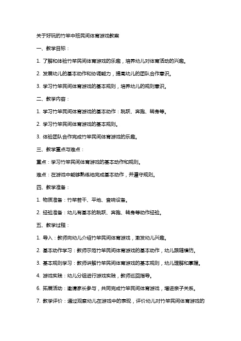 关于好玩的竹竿中班民间体育游戏教案