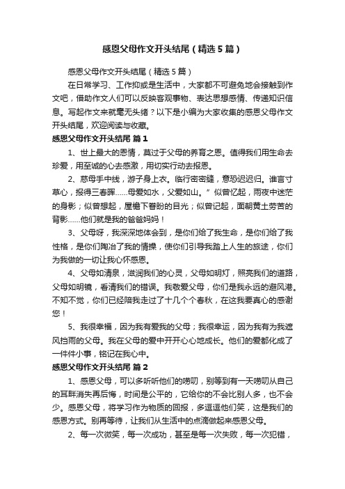 感恩父母作文开头结尾(精选5篇)