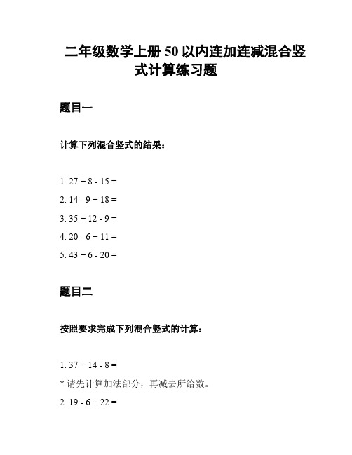 二年级数学上册50以内连加连减混合竖式计算练习题