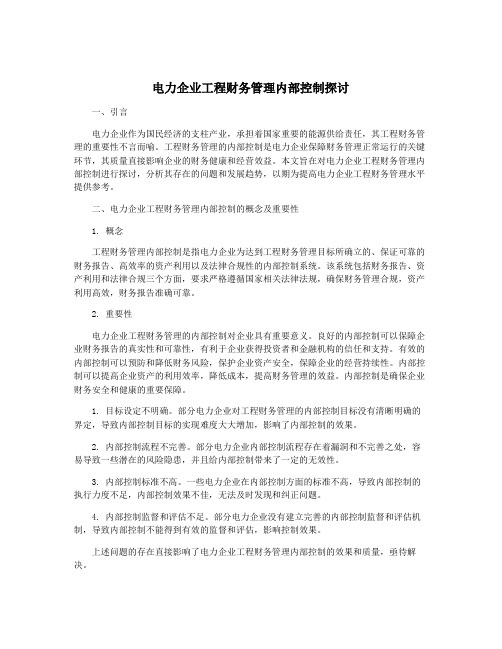 电力企业工程财务管理内部控制探讨