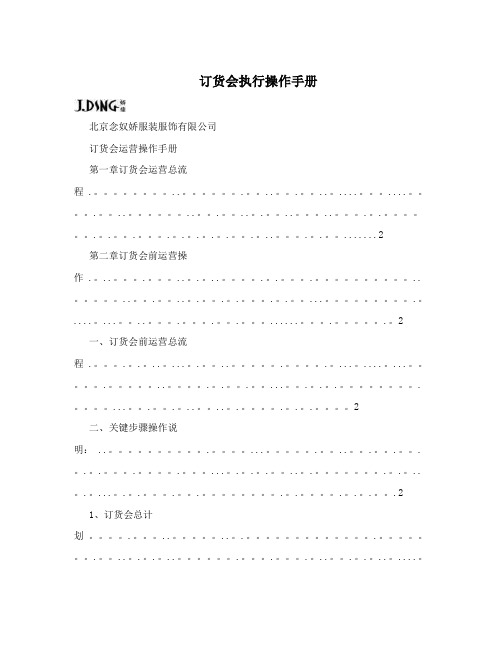 订货会执行操作手册