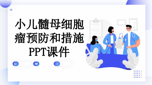 小儿髓母细胞瘤预防和措施PPT课件