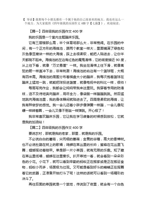 四年级我的乐园作文400字【七篇】