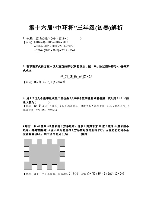 2016第十六届中环杯三年级初赛详解