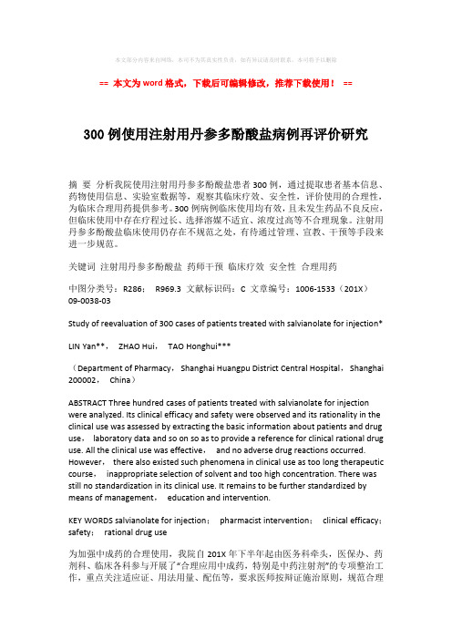 2018-2019-300例使用注射用丹参多酚酸盐病例再评价研究-word格式 (5页)