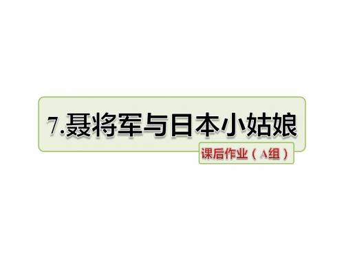 最新苏教版六年级语文下册7、聂将军与日本小姑娘同步作业