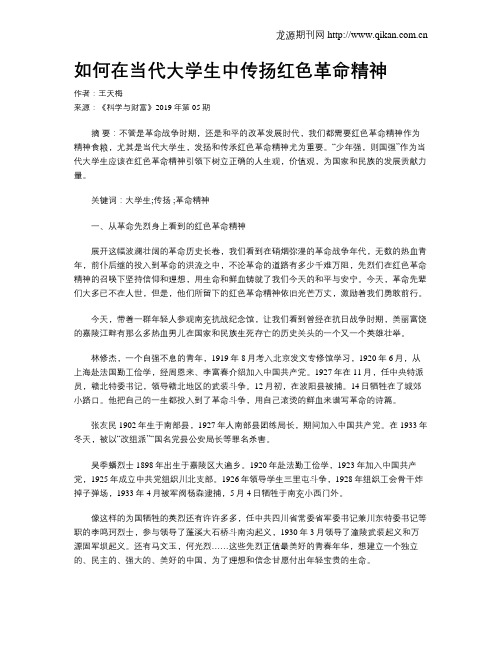 如何在当代大学生中传扬红色革命精神