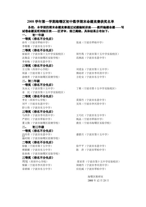 2008学年第一学期海曙区初中数学期末命题竞赛获奖名单概要