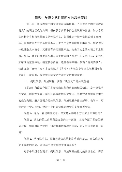 例谈中年级文艺性说明文的教学策略5页word