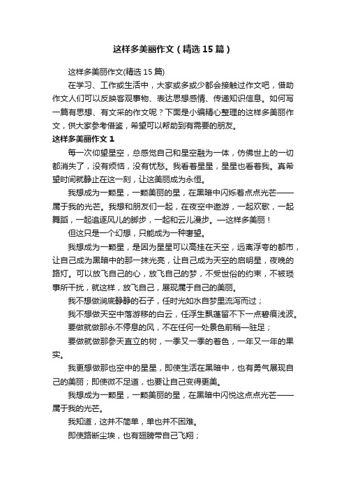 这样多美丽作文（精选15篇）