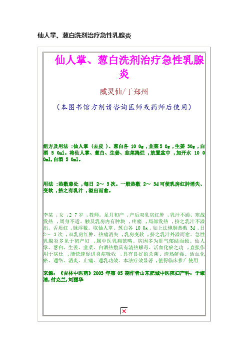 仙人掌、葱白洗剂治疗急性乳腺炎