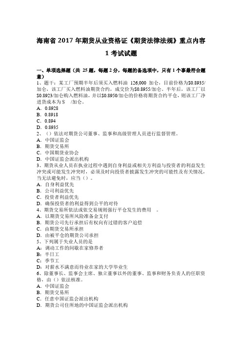 海南省2017年期货从业资格证《期货法律法规》重点内容1考试试题