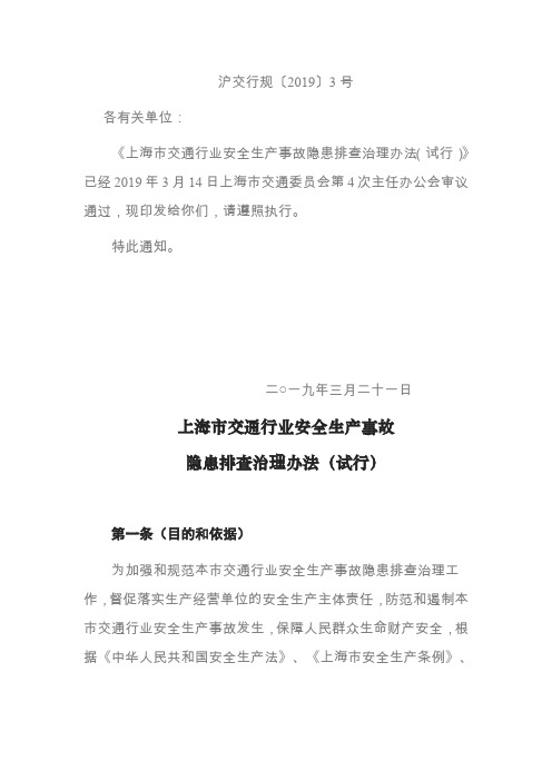 上海市交通行业安全生产事故隐患排查治理办法(试行)